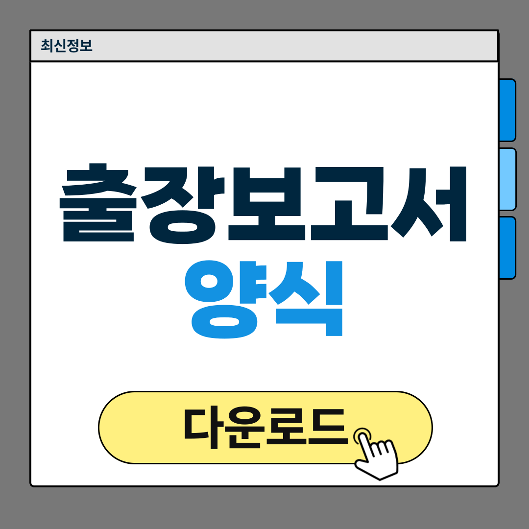 출장 보고서