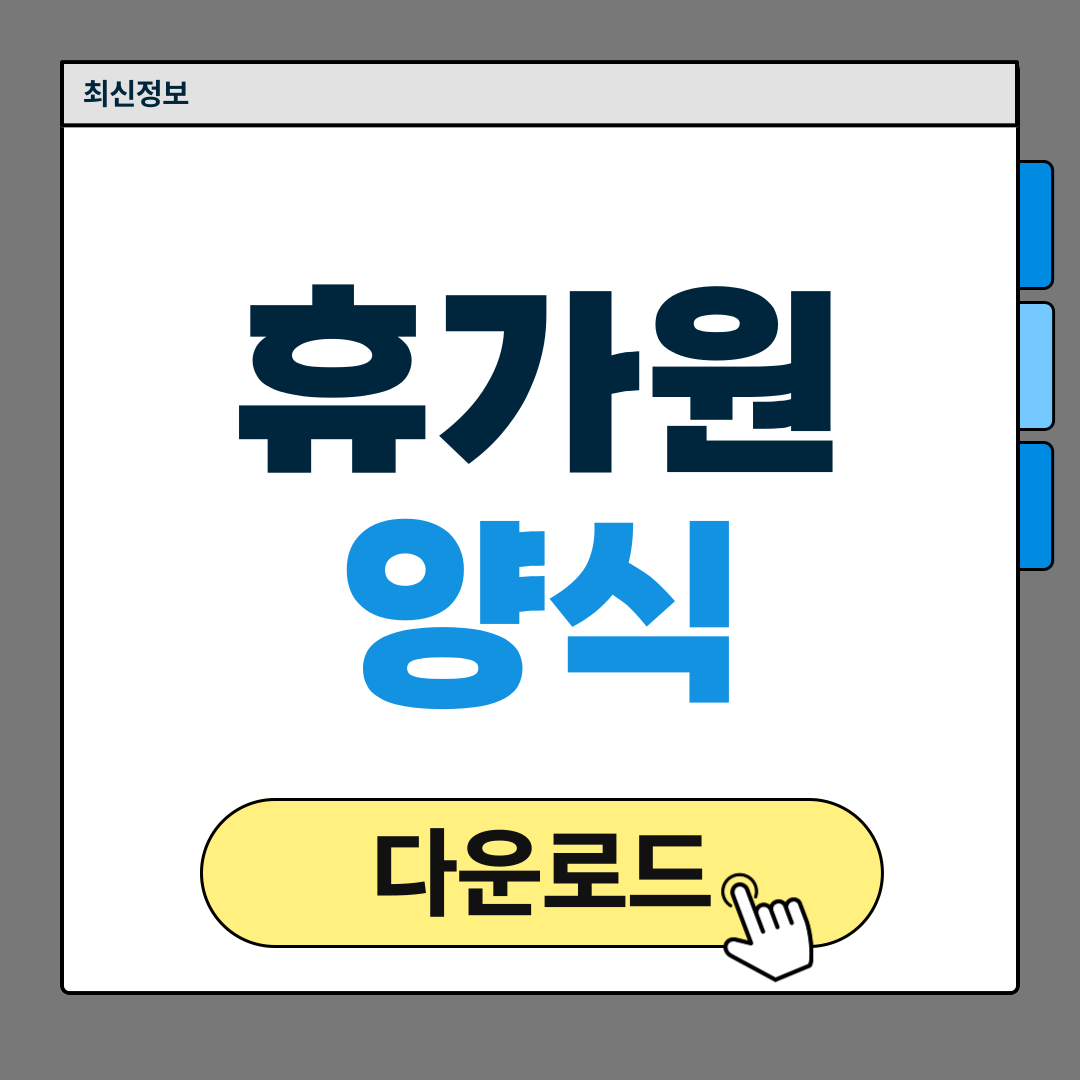 휴가원