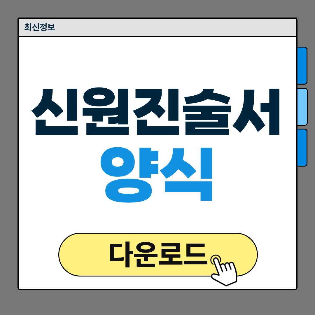 신원진술서