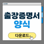 출장증명서