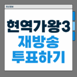 현역가왕3