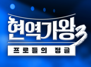 현역가왕3