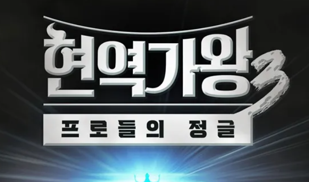 현역가왕3