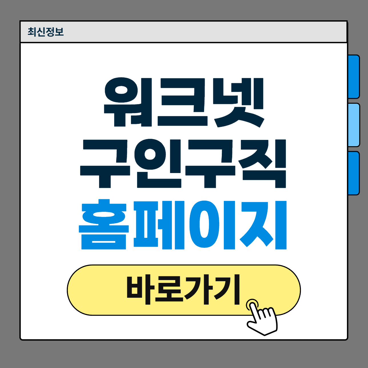 워크넷 구인구직