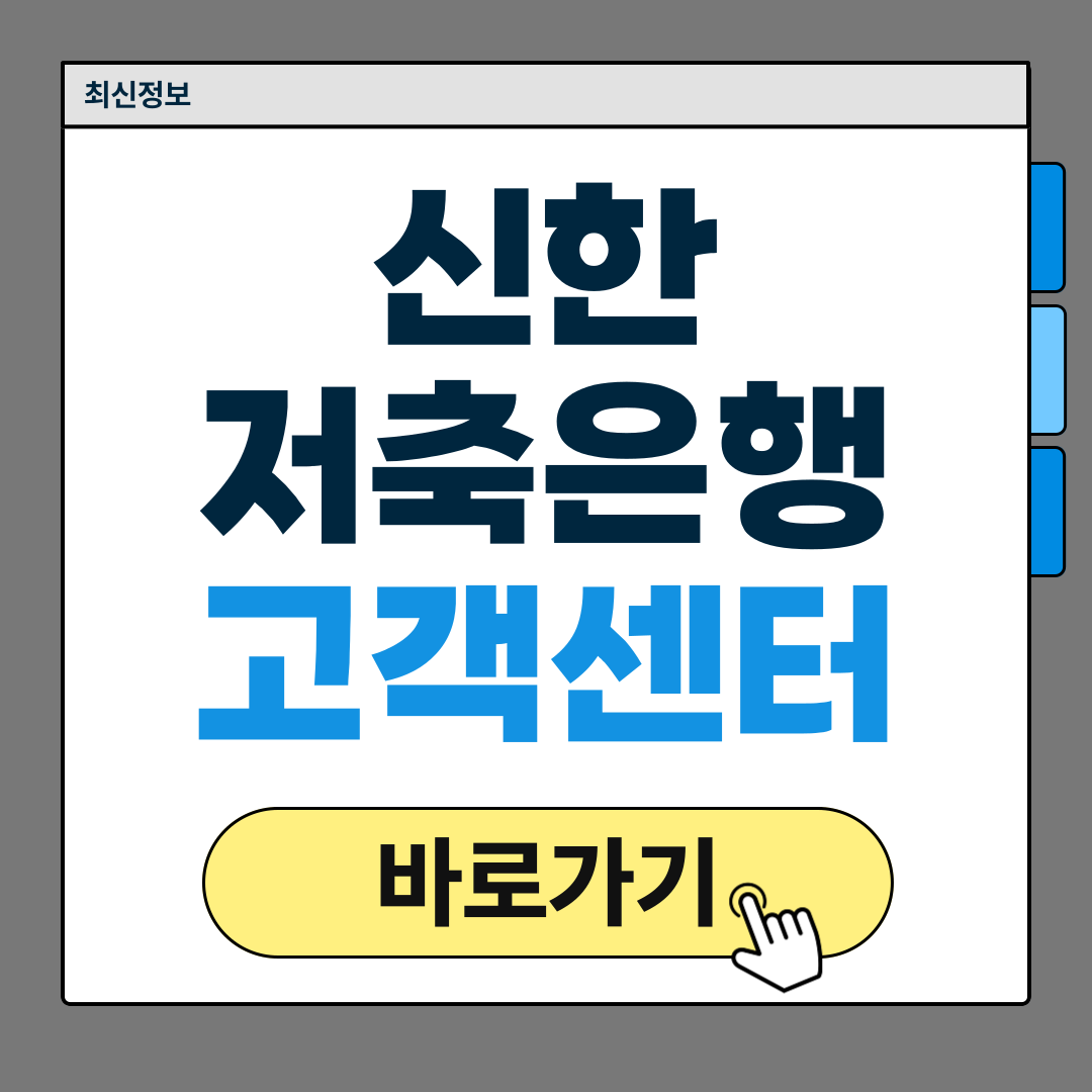 신한저축은행 고객센터 전화번호 ARS 상담원 연결 및 영업시간 - 생활꿀백과