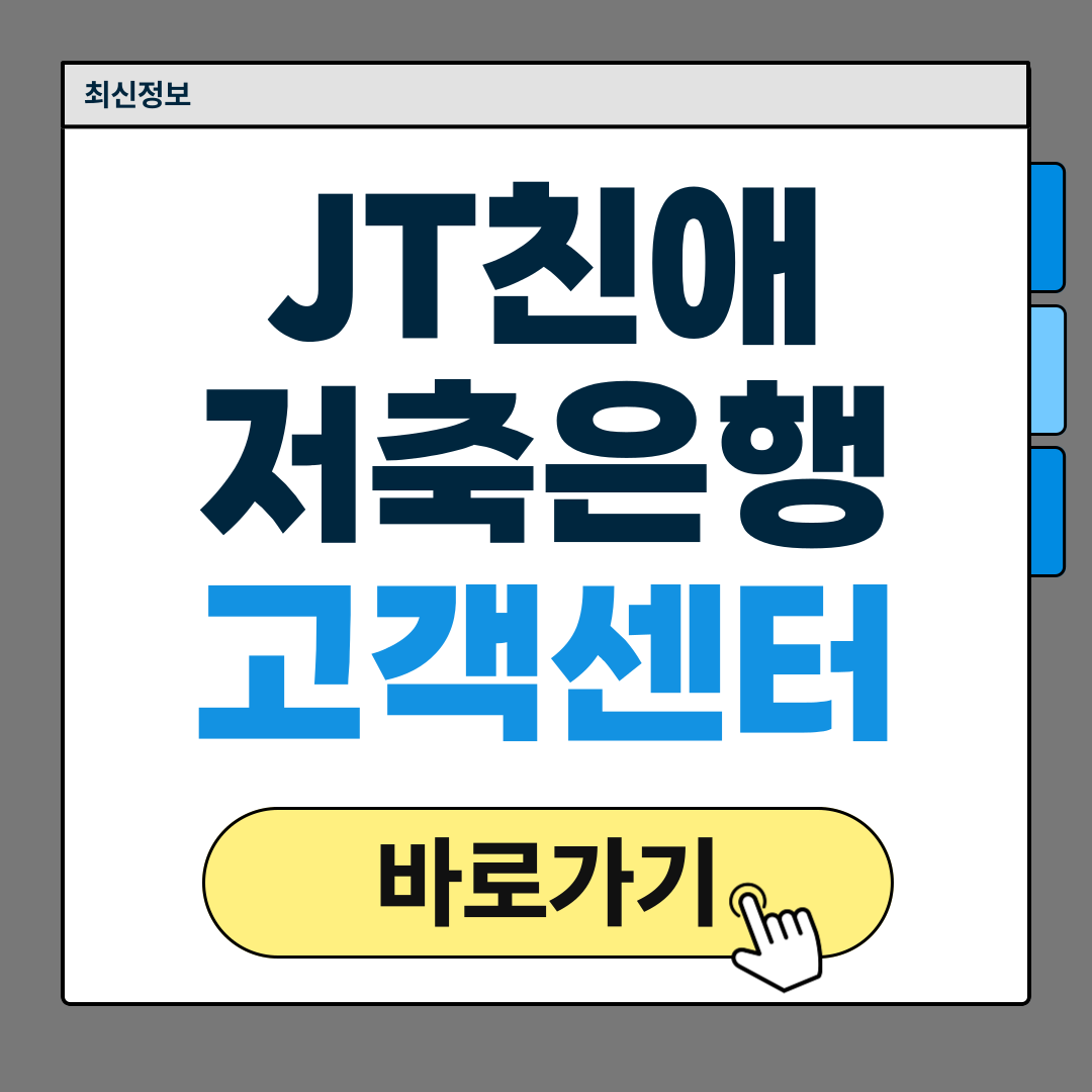 JT친애저축은행