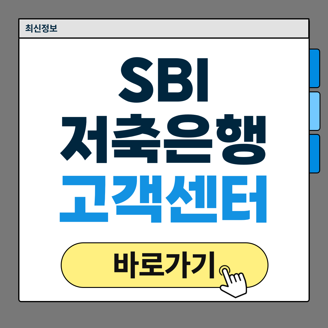 SBI저축은행
