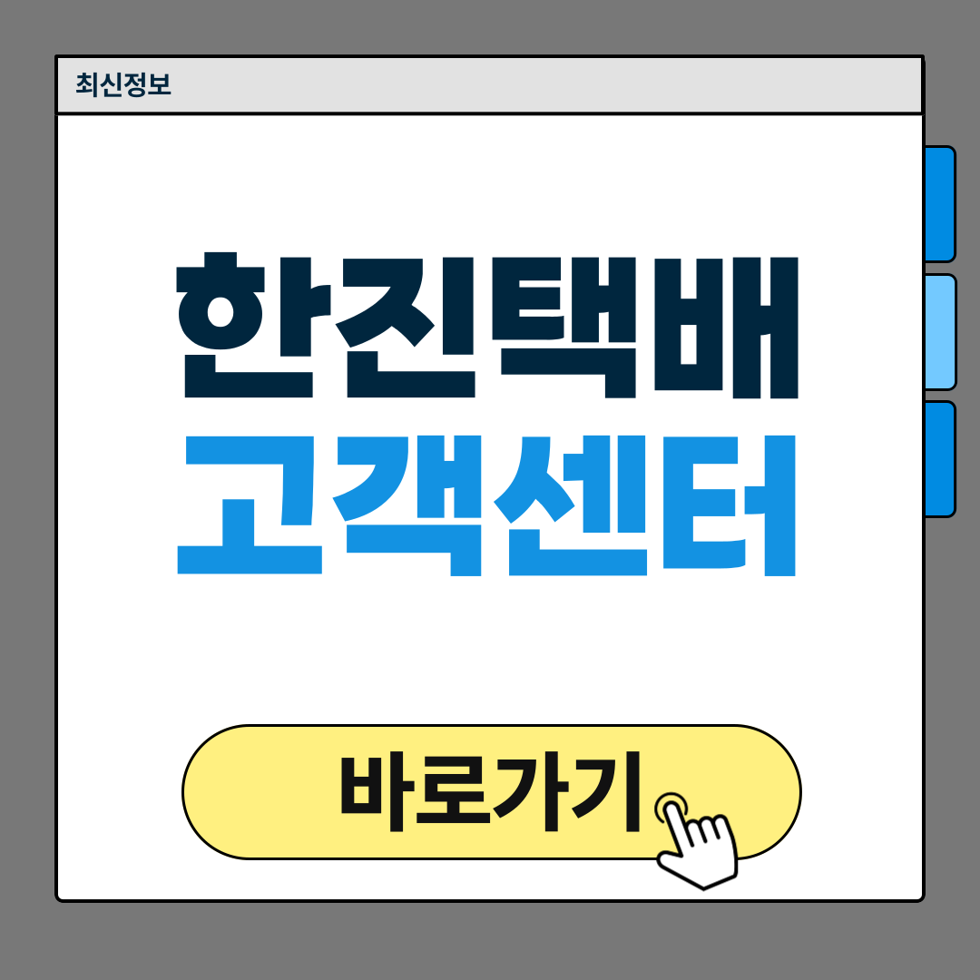 한진택배 고객센터