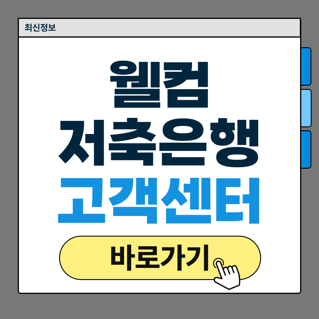 웰컴저축은행