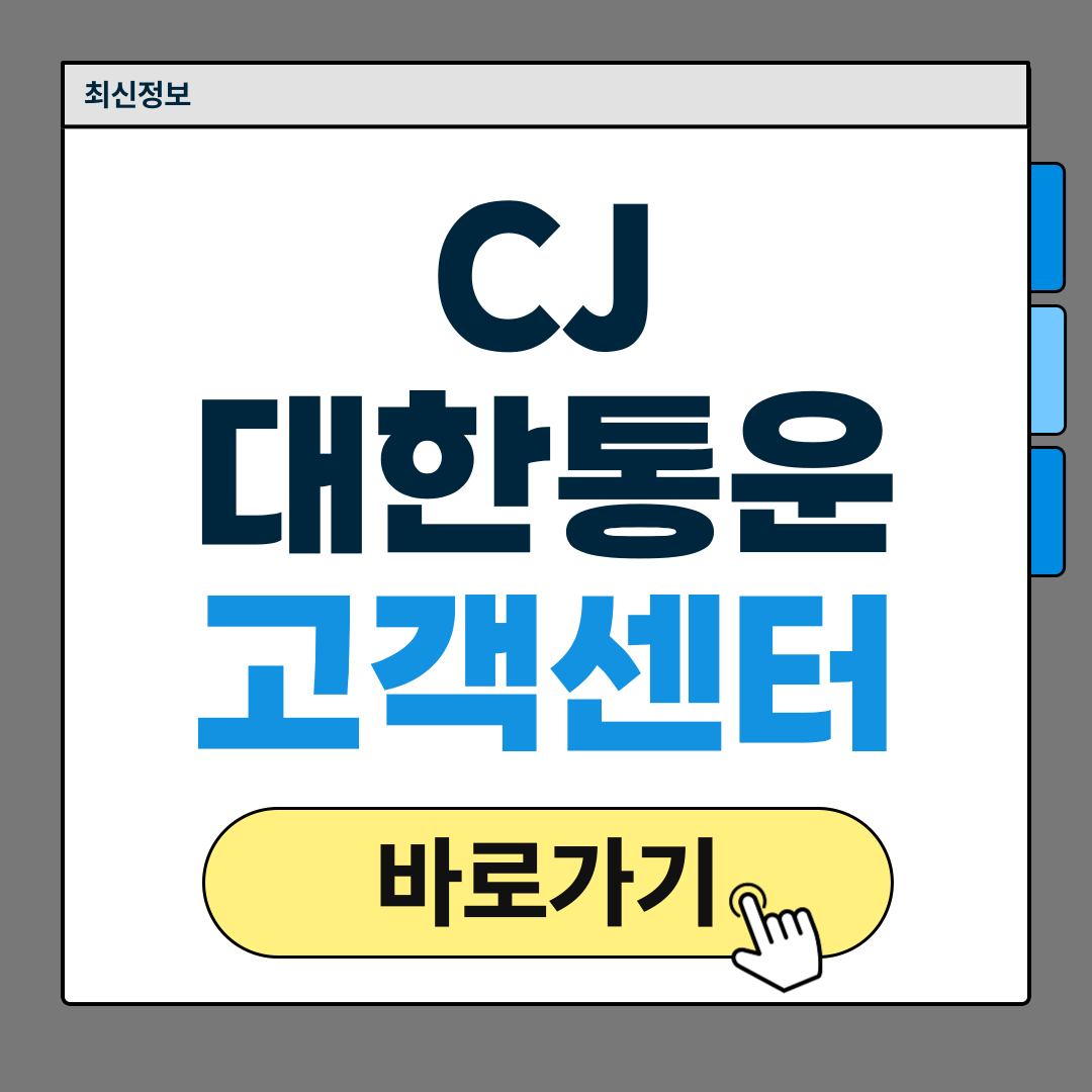 CJ대한통운 고객센터