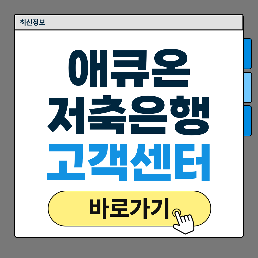 애큐온저축은행