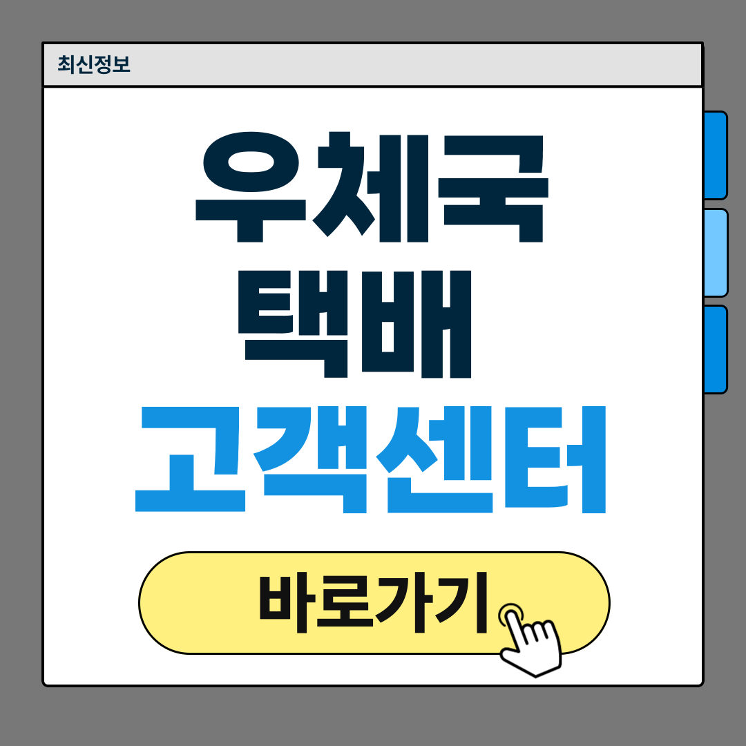 우체국택배 고객센터