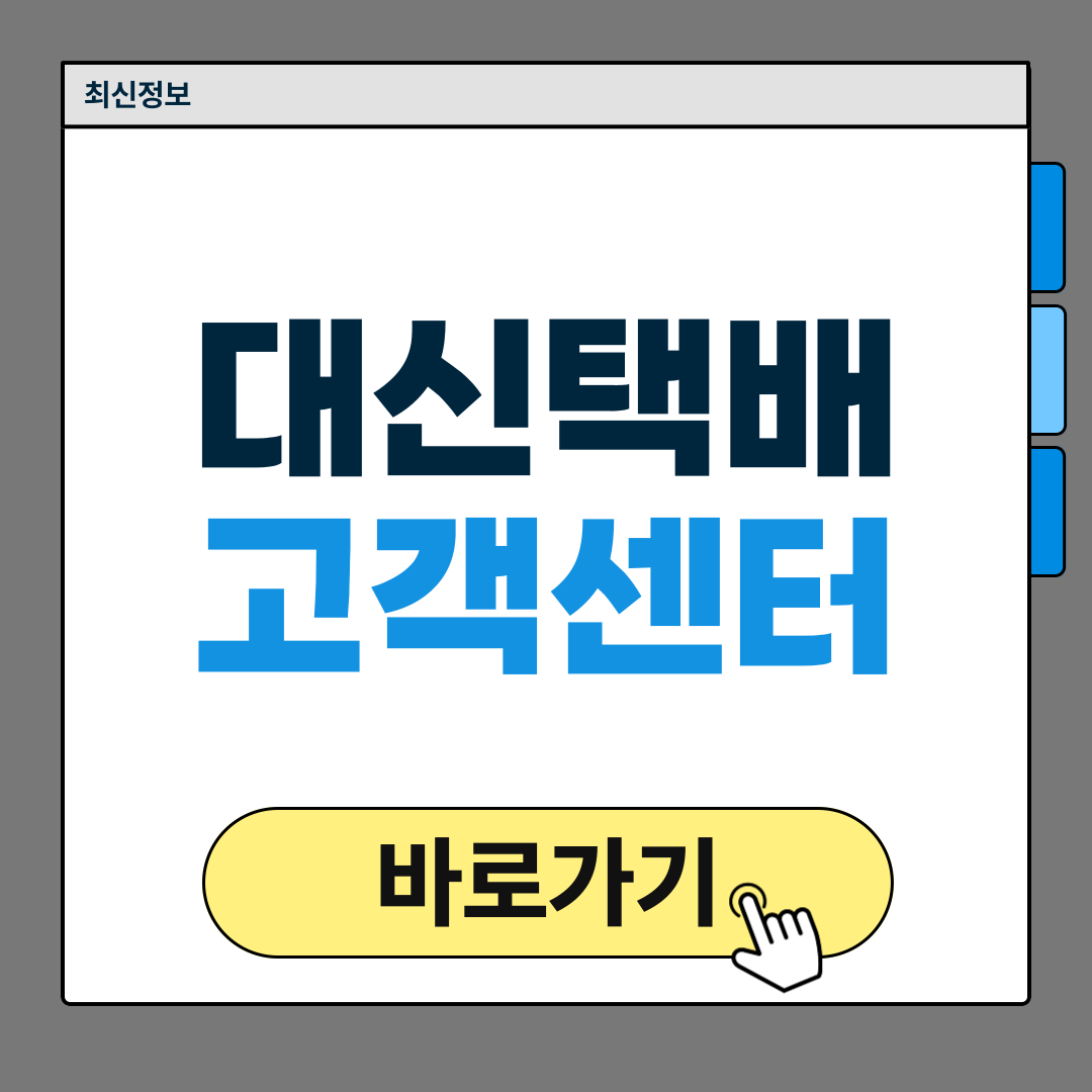 대신택배 고객센터