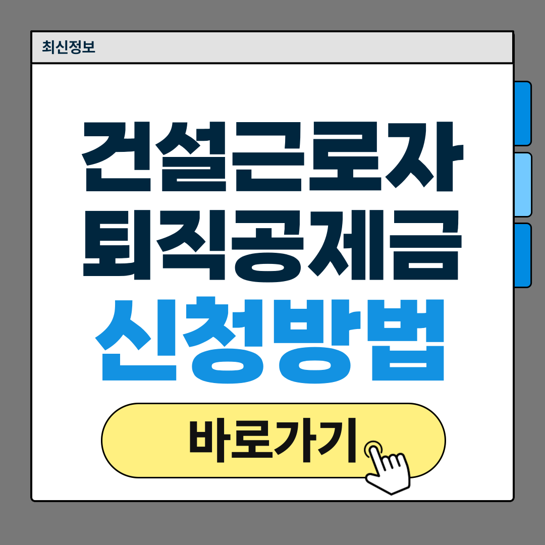 건설근로자 퇴직공제금