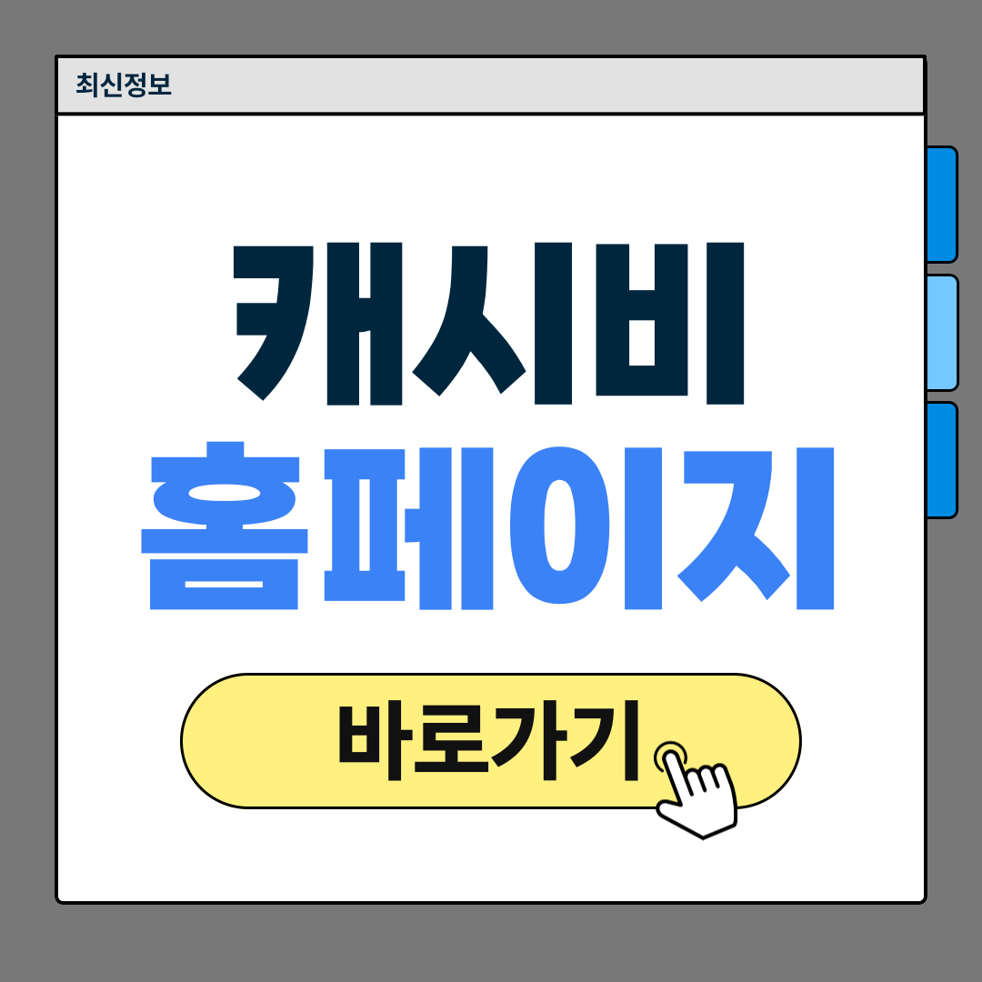 캐시비 홈페이지