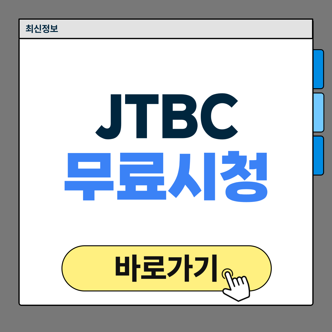 JTBC