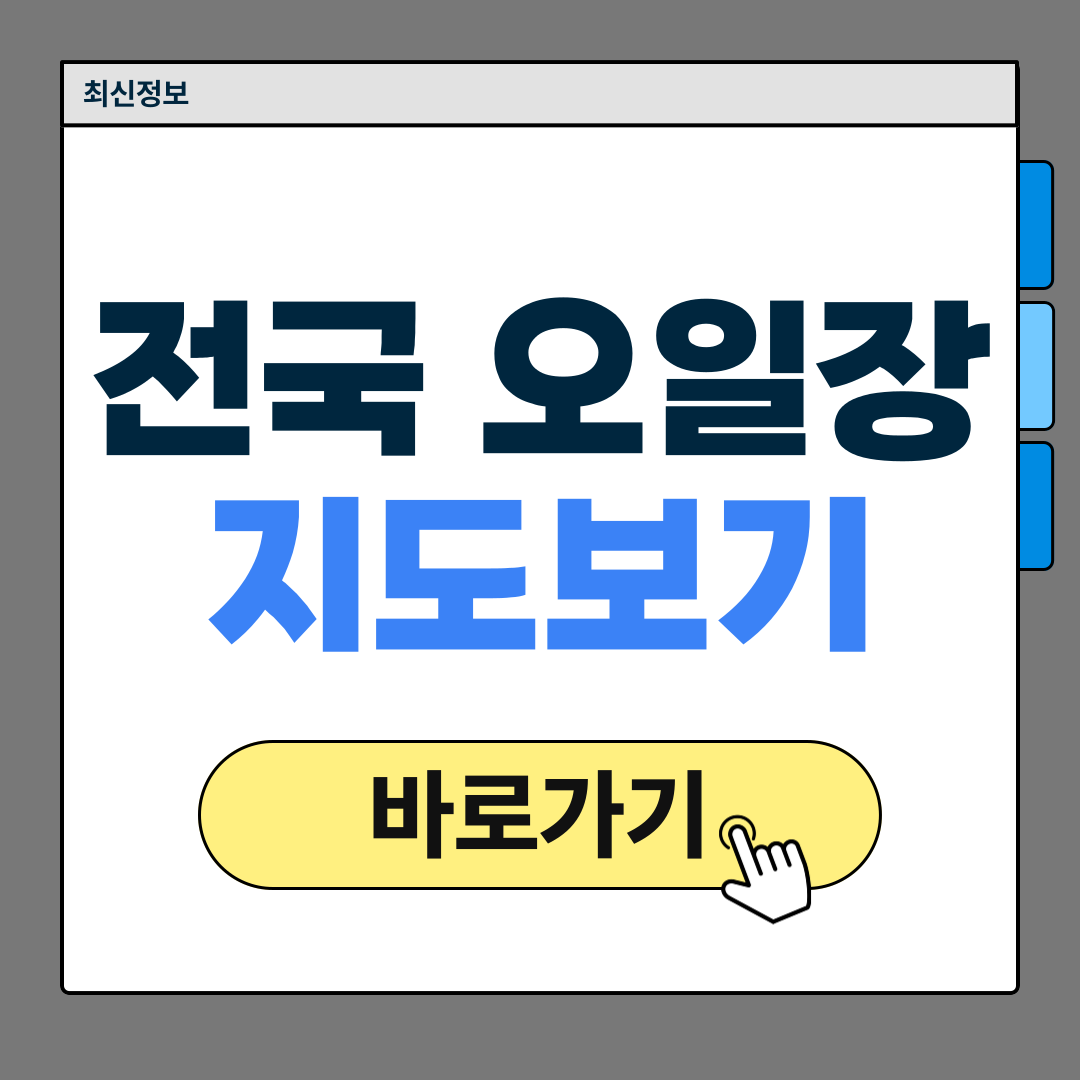 전국 오일장