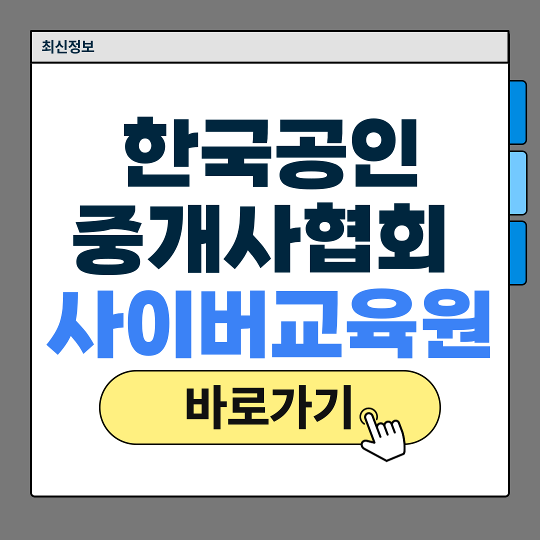 한국공인중개사협회 사이버교육원