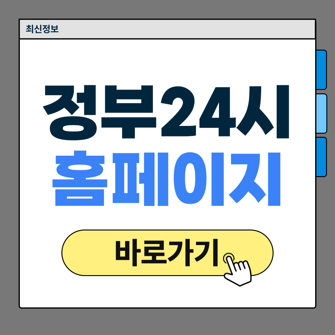 정부24시 홈페이지