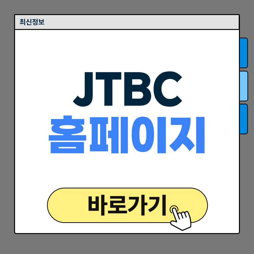 JTBC