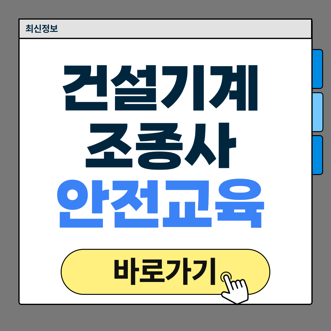 건설기계조종사 안전교육