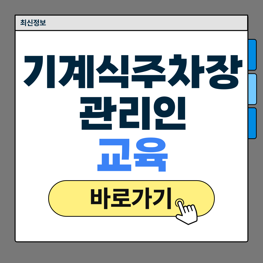 기계식 주차장 관리인 교육
