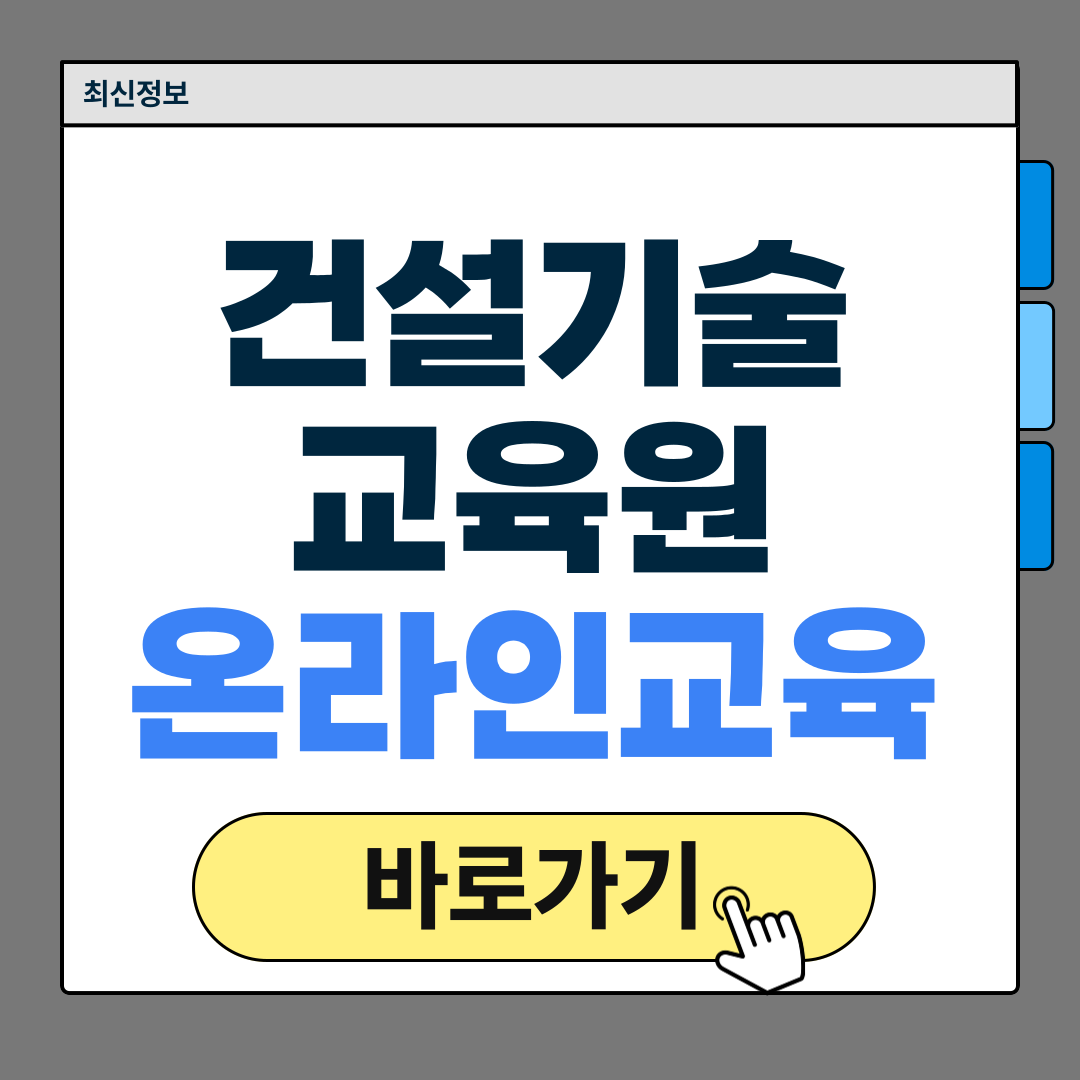 건설기술교육원 온라인교육센터