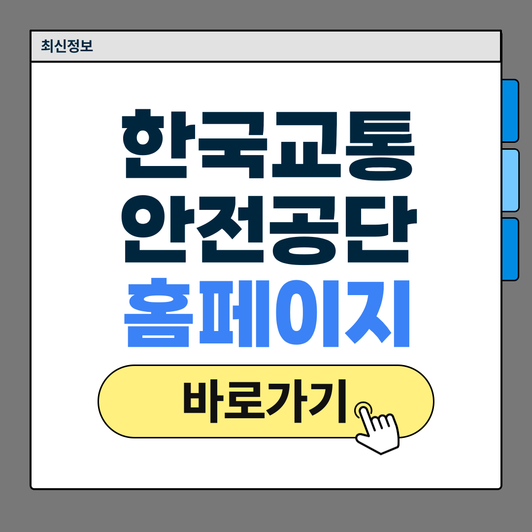 한국교통안전공단