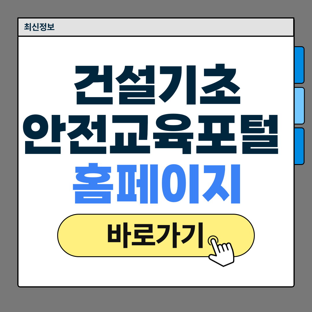 건설기초안전교육포털