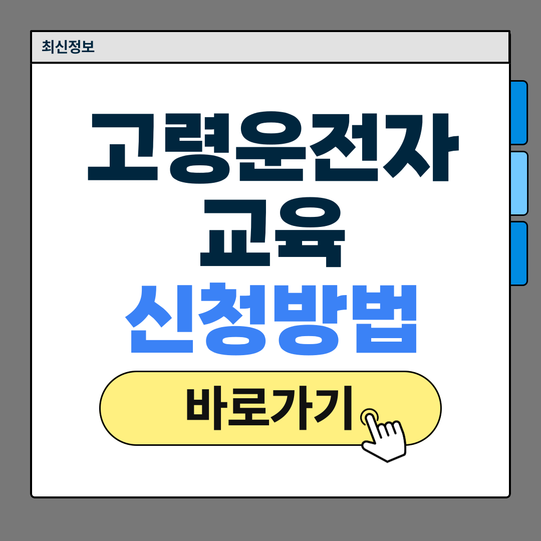고령운전자 교육