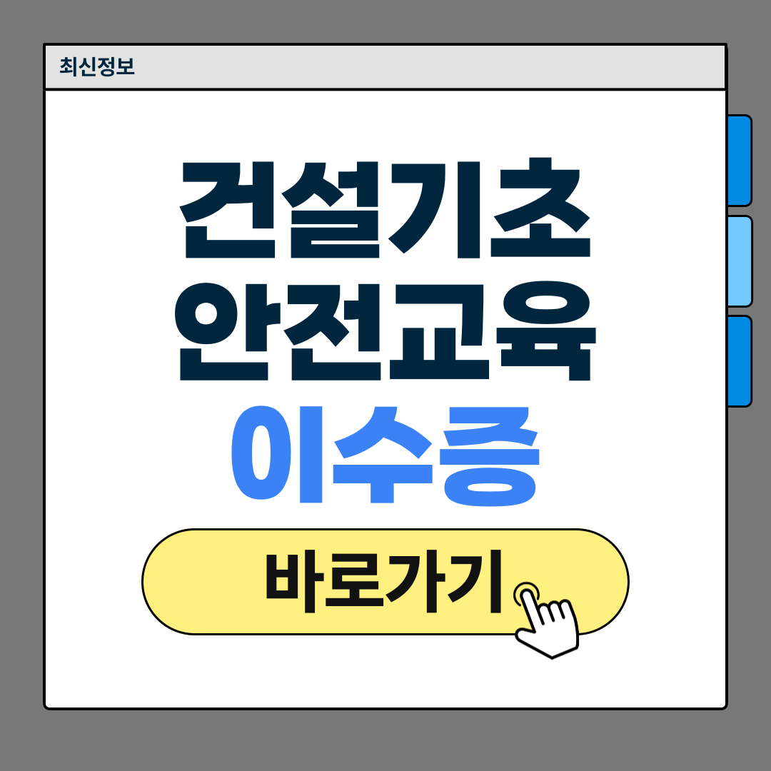 건설기초안전교육