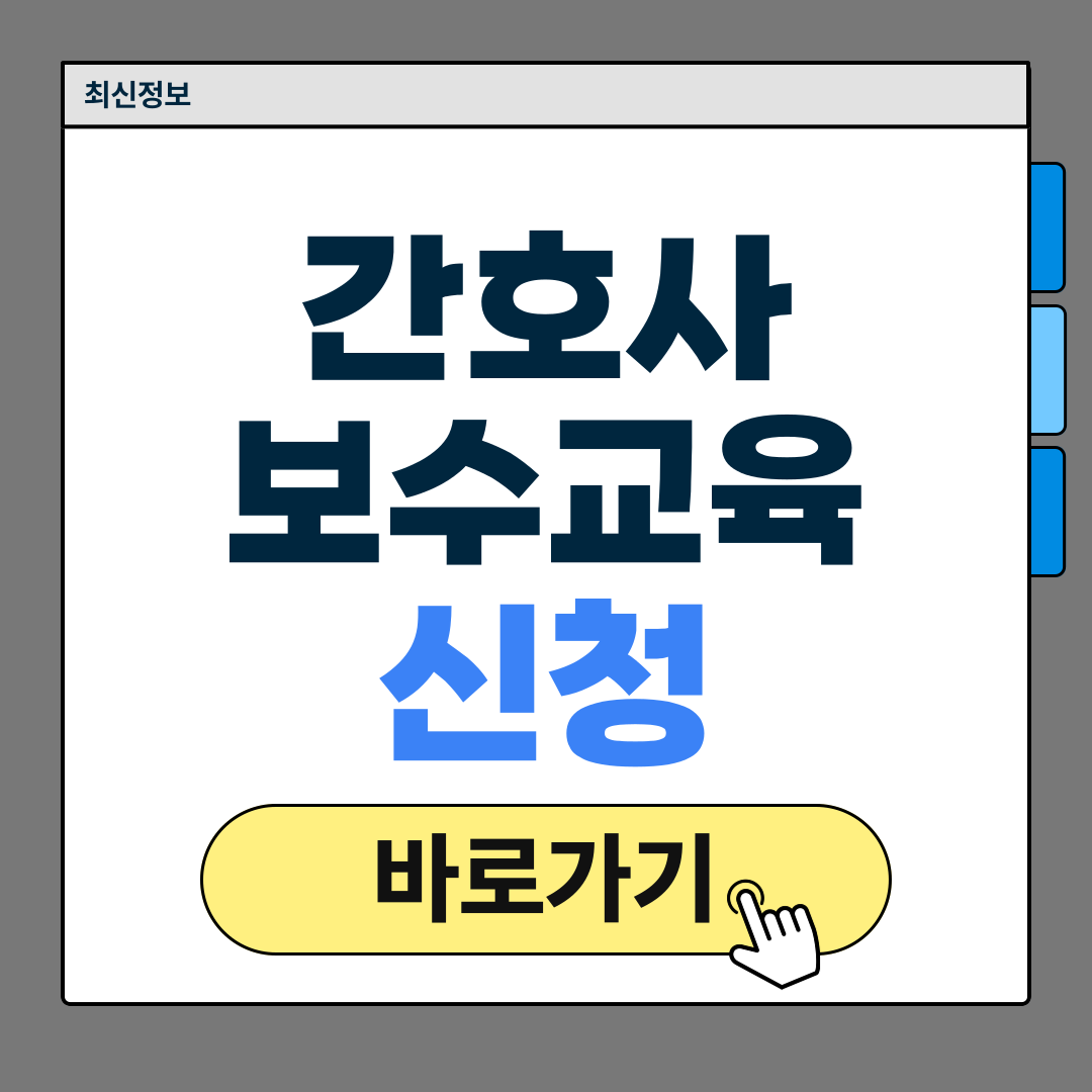 간호사 보수교육