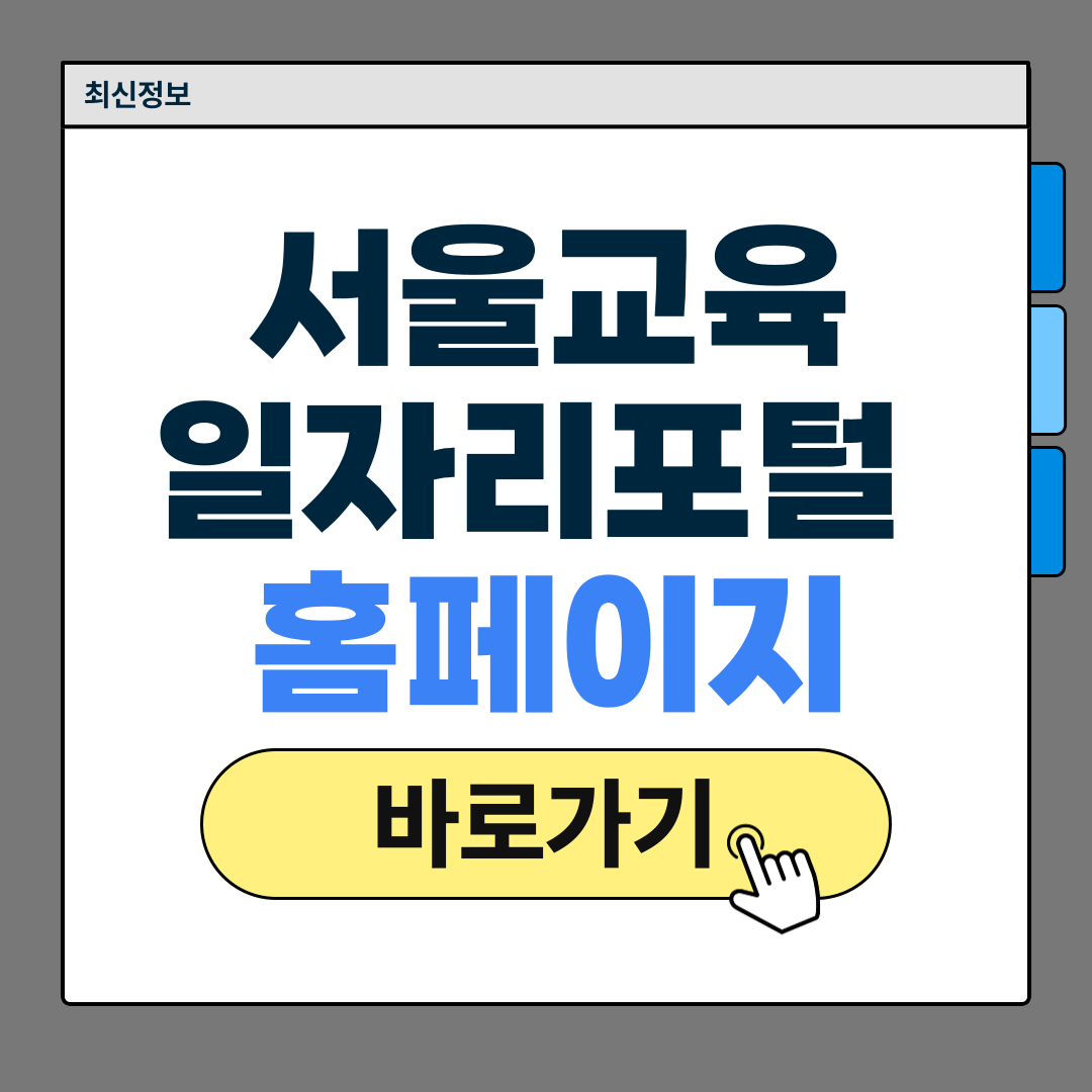 서울교육일자리포털
