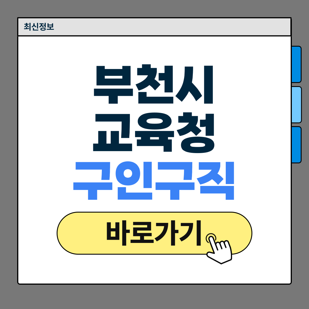 부천시교육지원청 구인구직