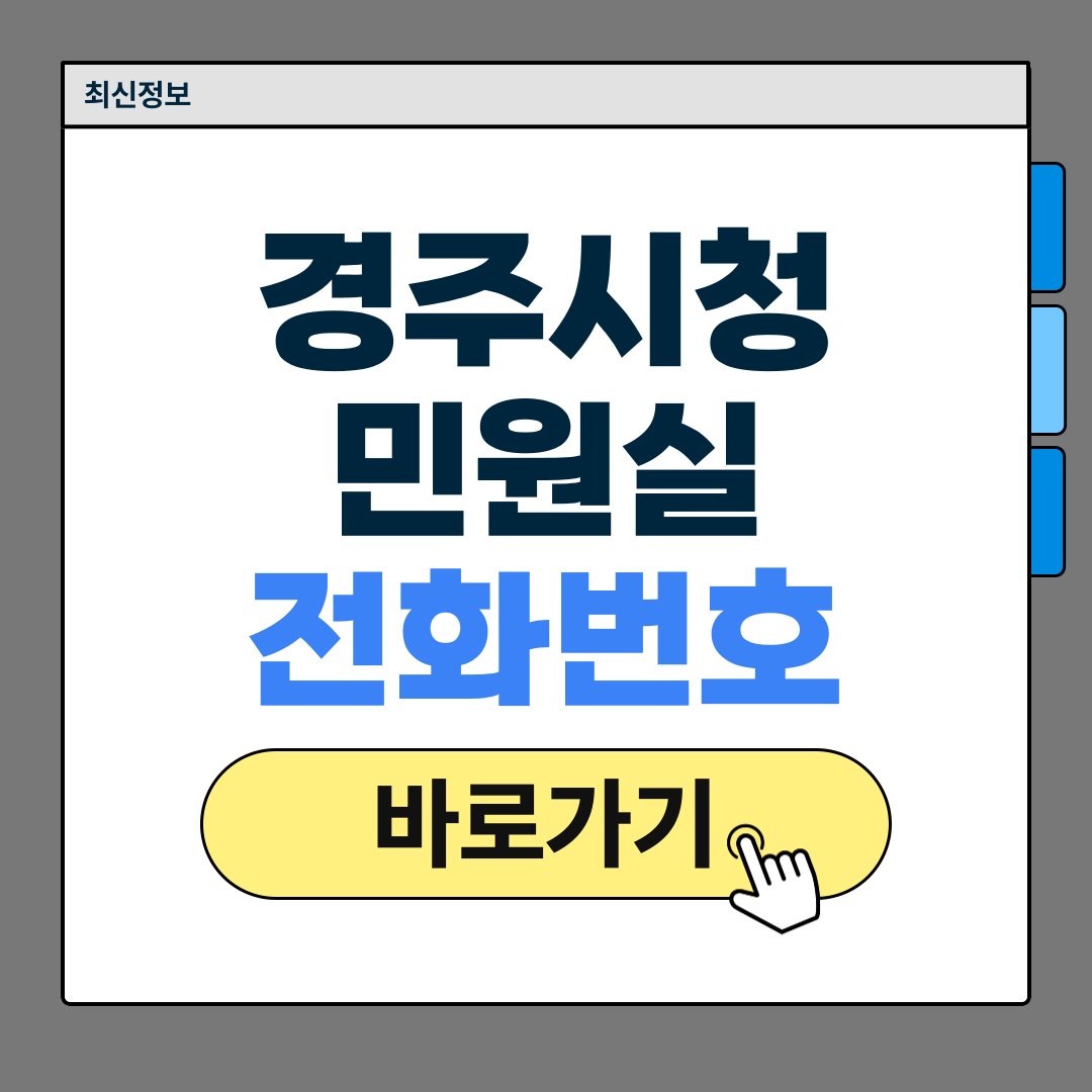 경주시청 민원실