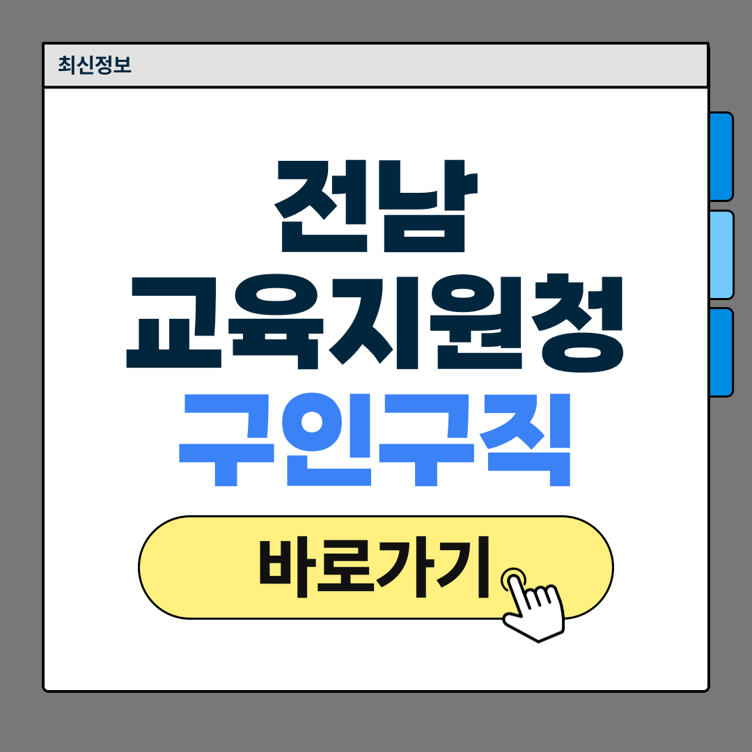 전남교육지원청 구인구직