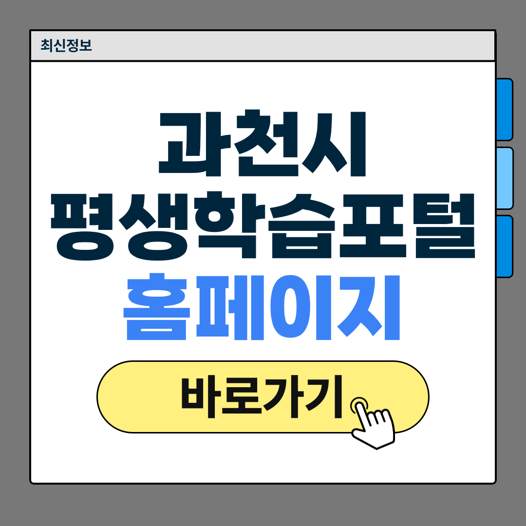 과천시 평생학습포털