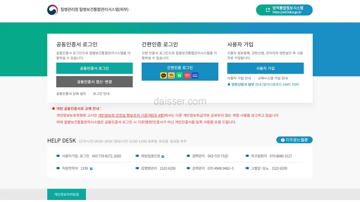 질병관리청 질병보건통합관리시스템