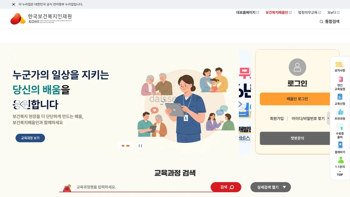 한국보건복지인재원 온라인교육센터