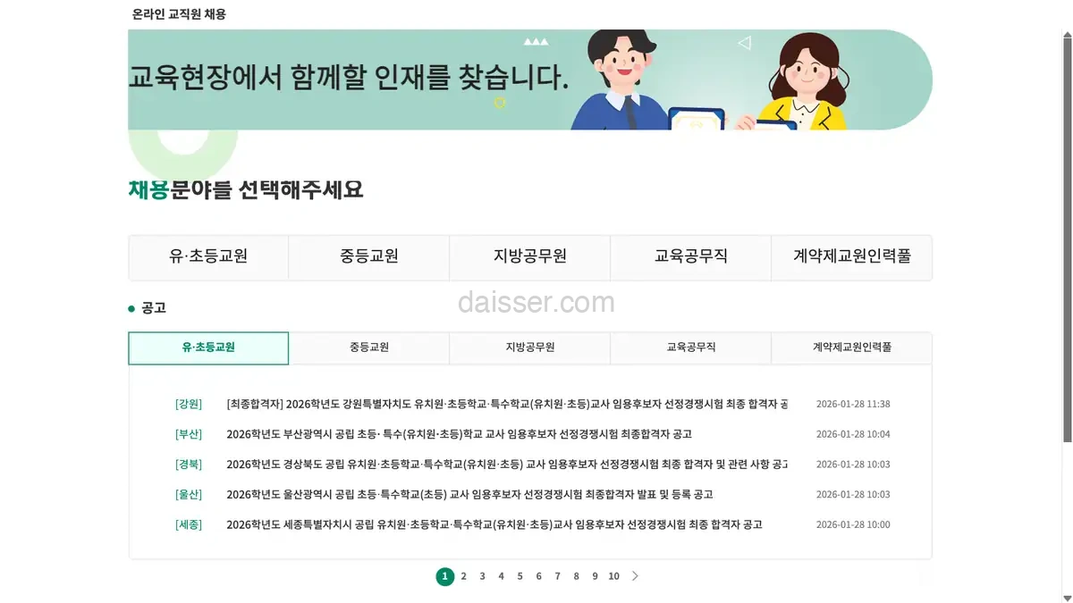 교육청 온라인 교직원 채용