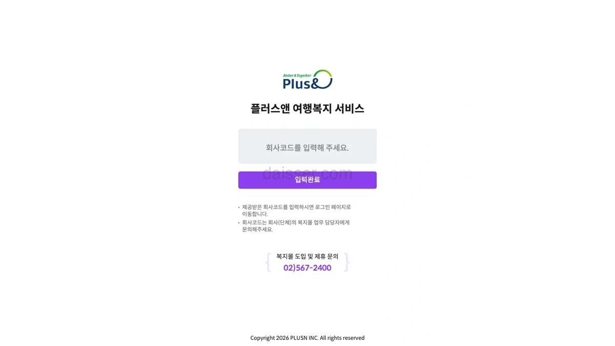 플러스앤 여행 복지 시스템