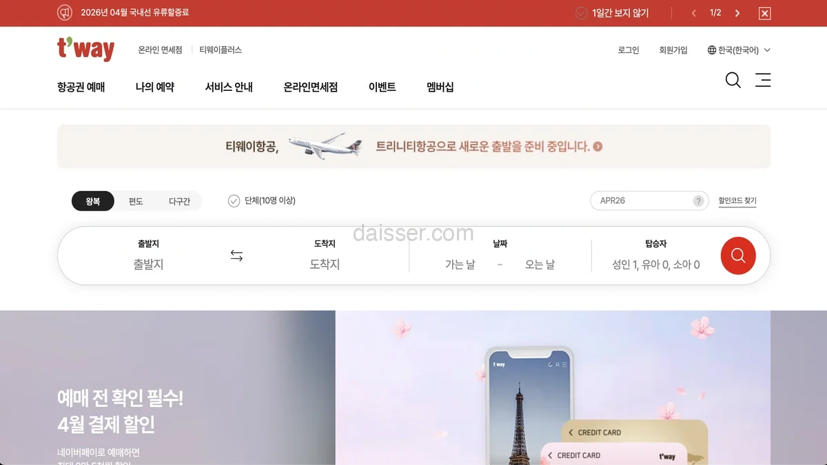 티웨이항공 홈페이지