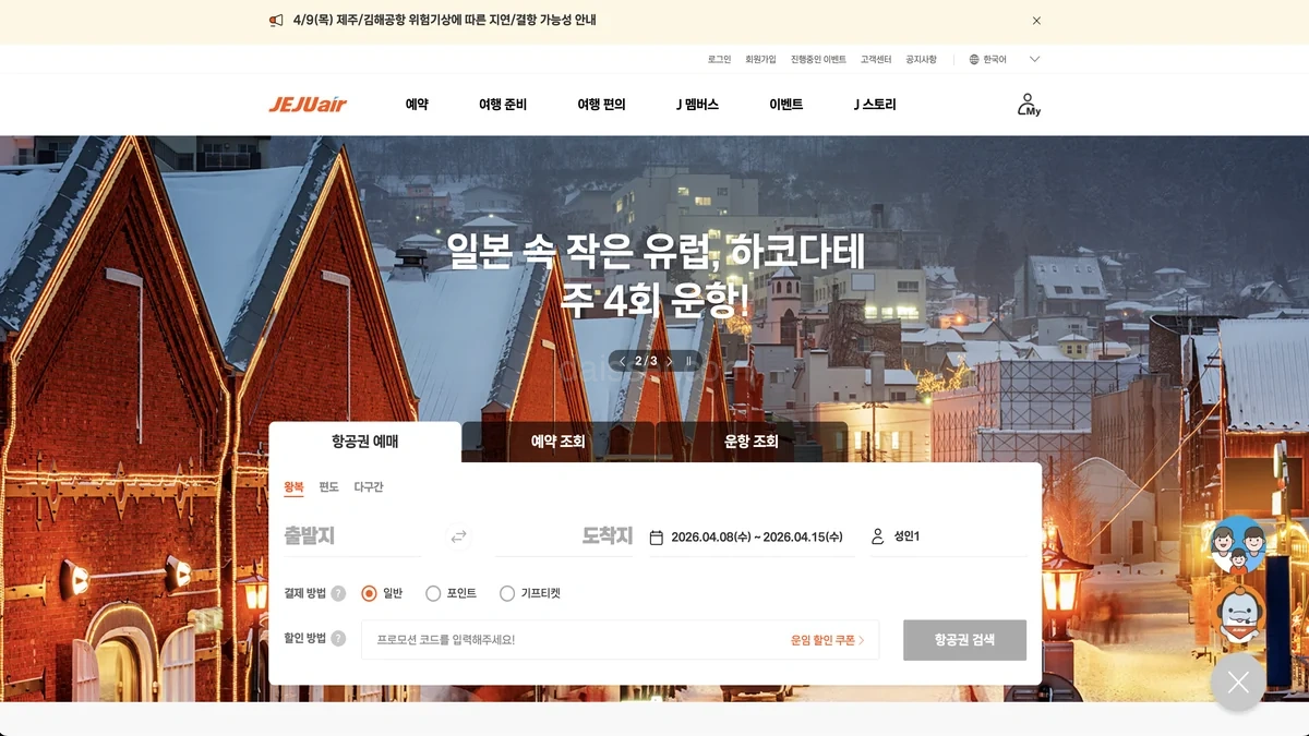 제주항공 홈페이지