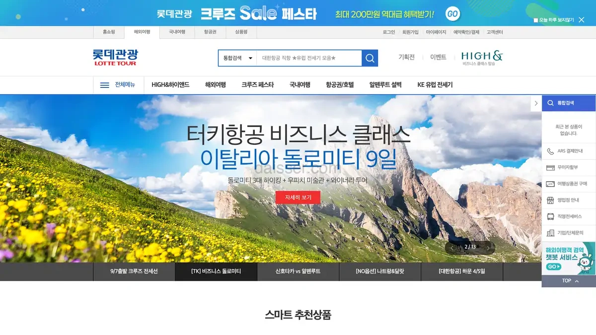 롯데관광 여행사