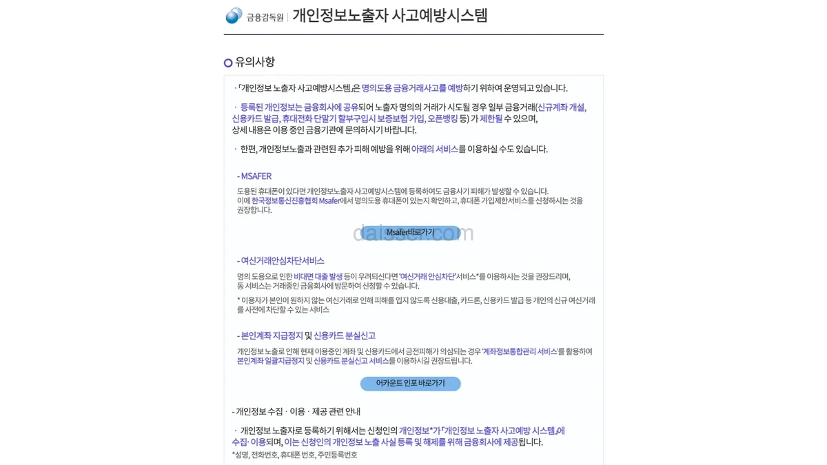 개인정보노출자 사고예방시스템