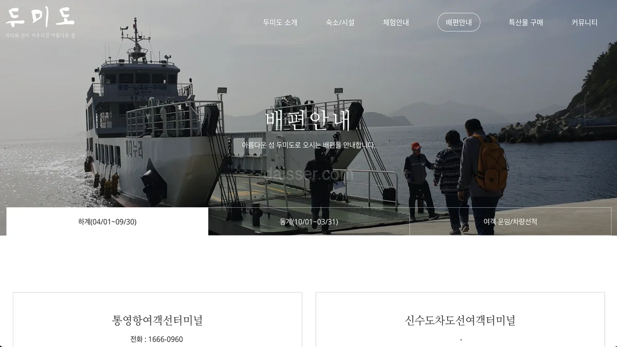 통영 두미도 배표 예약