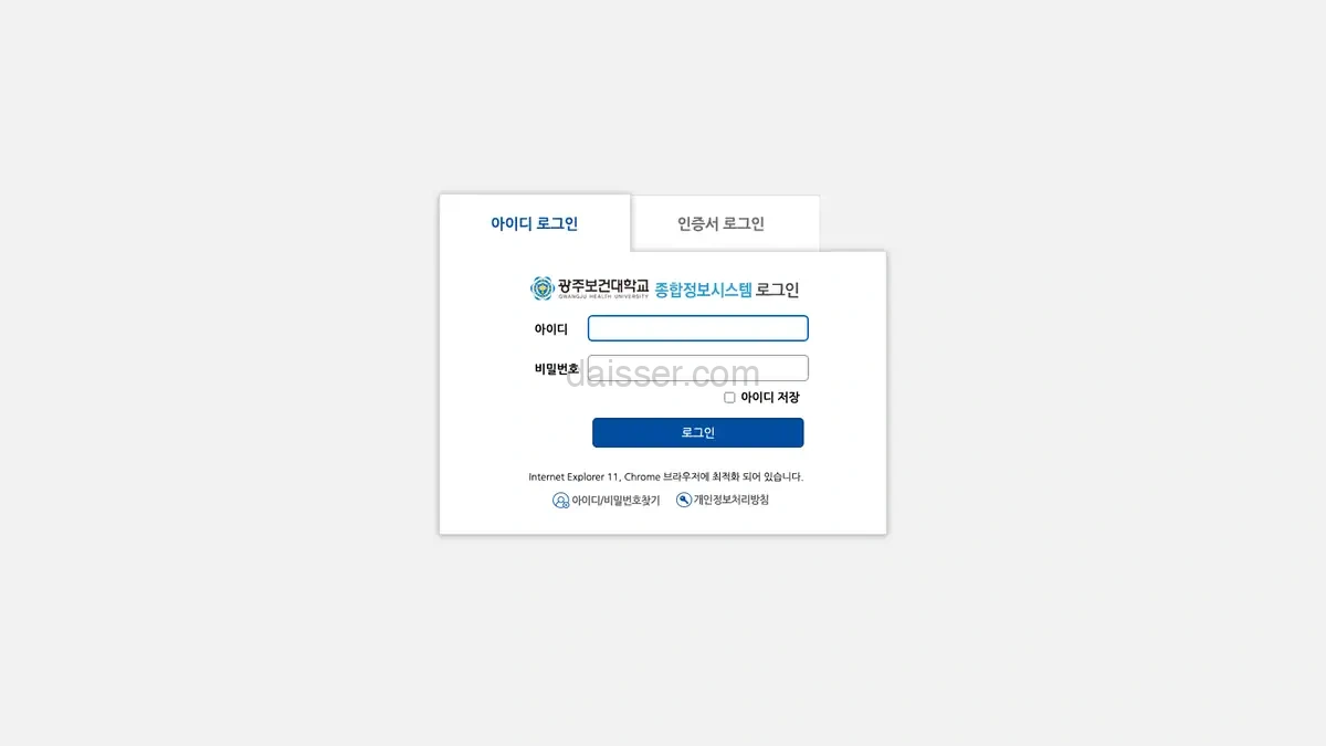 광주보건대학교 종합정보시스템
