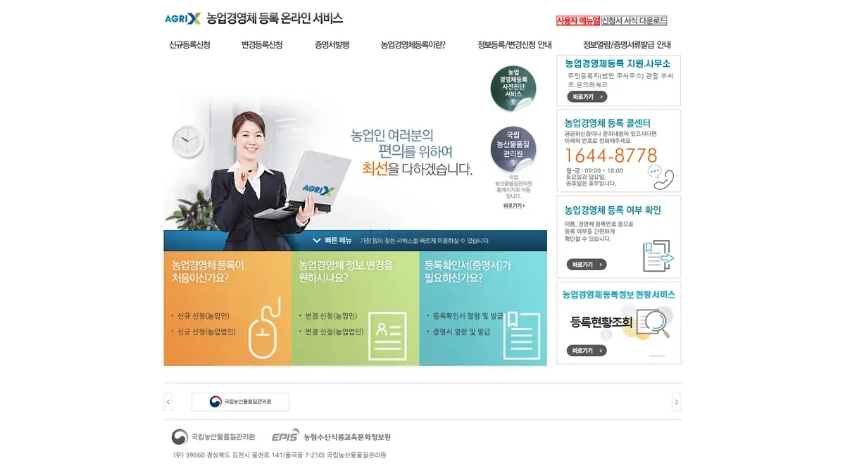 농업경영체 등록 온라인서비스