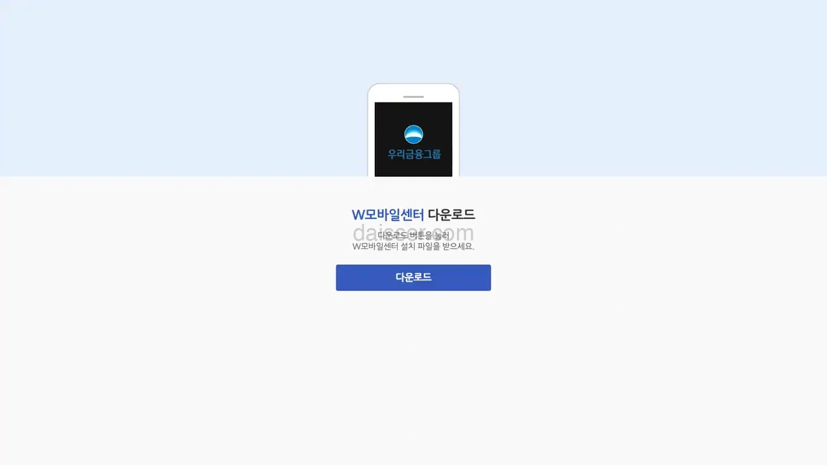 우리금융그룹 모바일센터 다운로드