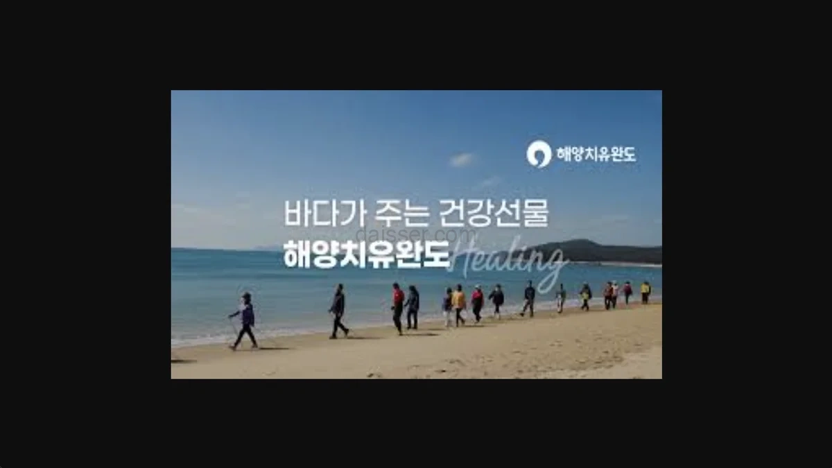 완도 해양치유센터